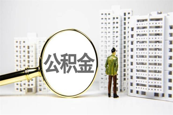 汶上套取自己的公积金是诈骗吗（汶上缺钱怎么把公积金提取出来）