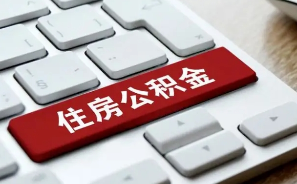 汶上按揭房怎么提取公积金（汶上按揭房提取公积金会核实银行流水）